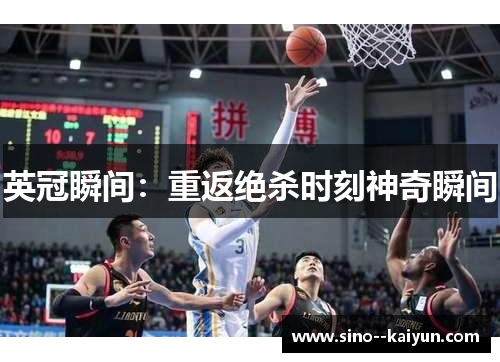 英冠瞬间：重返绝杀时刻神奇瞬间