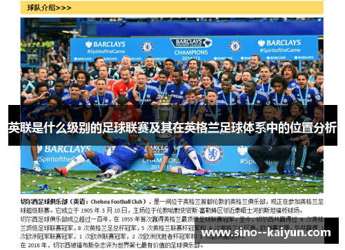 英联是什么级别的足球联赛及其在英格兰足球体系中的位置分析