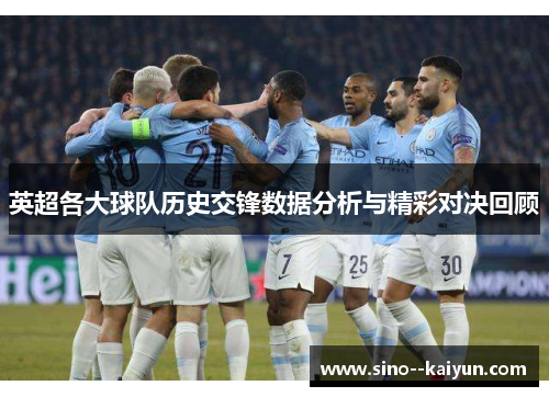 英超各大球队历史交锋数据分析与精彩对决回顾