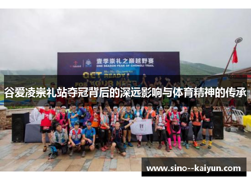 谷爱凌崇礼站夺冠背后的深远影响与体育精神的传承