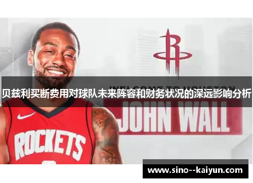 贝兹利买断费用对球队未来阵容和财务状况的深远影响分析 贝兹利买断费用对球队未来阵容和财务状况的深远影响分析