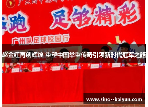 赵金红再创辉煌 重塑中国举重传奇引领新时代冠军之路