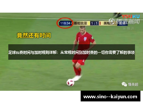 足球比赛时间与加时规则详解：从常规时间到加时赛的一切你需要了解的事项