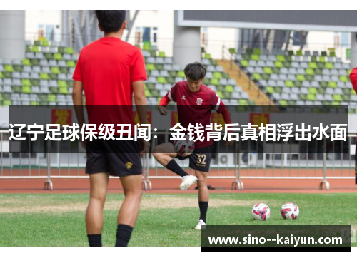 辽宁足球保级丑闻：金钱背后真相浮出水面