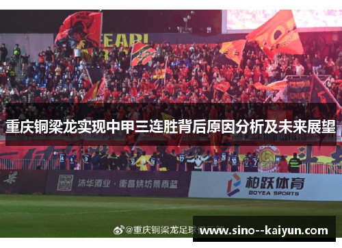 重庆铜梁龙实现中甲三连胜背后原因分析及未来展望