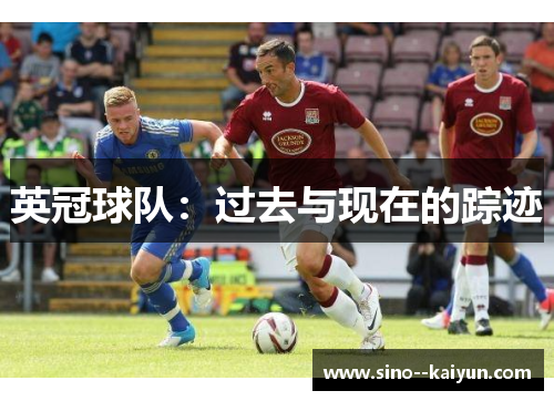 英冠球队:过去与现在的踪迹 英冠球队:过去与现在的踪迹