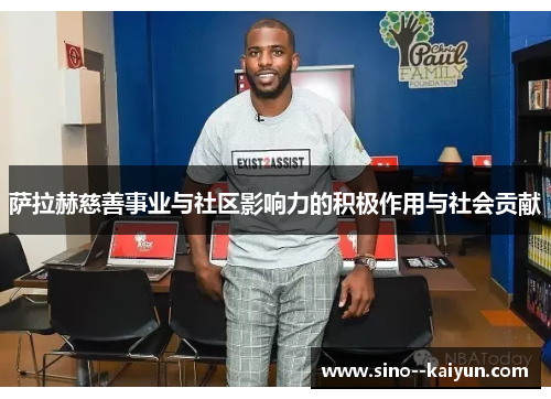 萨拉赫慈善事业与社区影响力的积极作用与社会贡献 萨拉赫慈善事业与社区影响力的积极作用与社会贡献