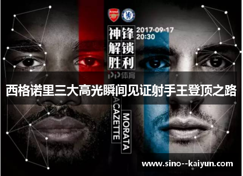 西格诺里三大高光瞬间见证射手王登顶之路 西格诺里三大高光瞬间见证射手王登顶之路