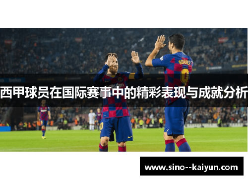 西甲球员在国际赛事中的精彩表现与成就分析