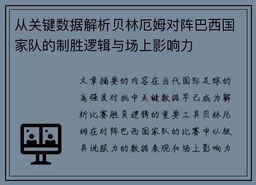 从关键数据解析贝林厄姆对阵巴西国家队的制胜逻辑与场上影响力