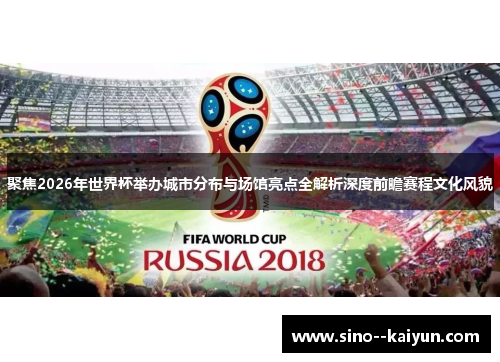 聚焦2026年世界杯举办城市分布与场馆亮点全解析深度前瞻赛程文化风貌