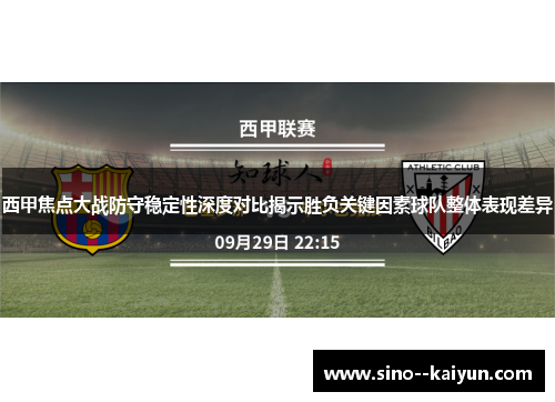 西甲焦点大战防守稳定性深度对比揭示胜负关键因素球队整体表现差异