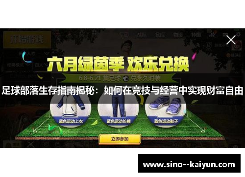 足球部落生存指南揭秘:如何在竞技与经营中实现财富自由 足球部落生存指南揭秘:如何在竞技与经营中实现财富自由