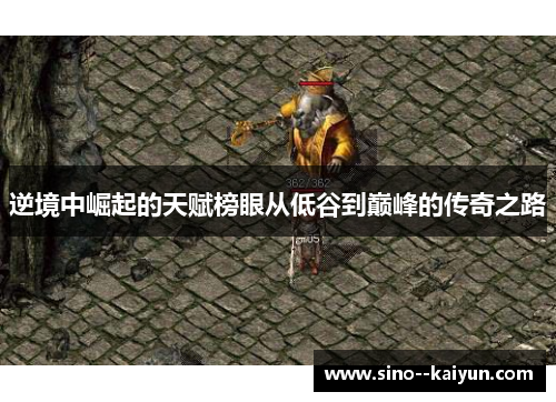 逆境中崛起的天赋榜眼从低谷到巅峰的传奇之路 逆境中崛起的天赋榜眼从低谷到巅峰的传奇之路