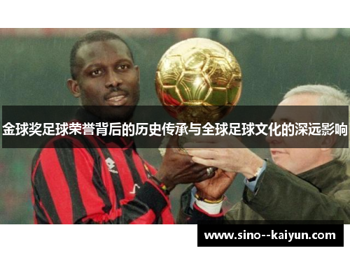 金球奖足球荣誉背后的历史传承与全球足球文化的深远影响 金球奖足球荣誉背后的历史传承与全球足球文化的深远影响