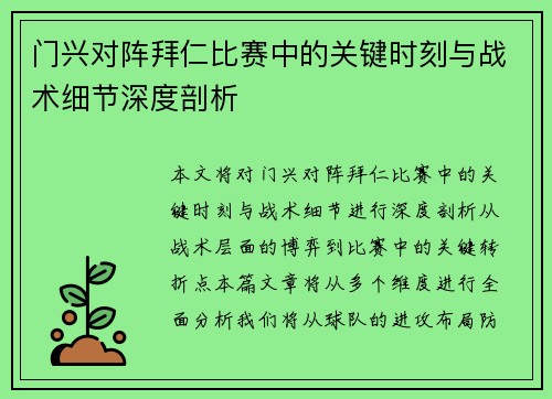 门兴对阵拜仁比赛中的关键时刻与战术细节深度剖析