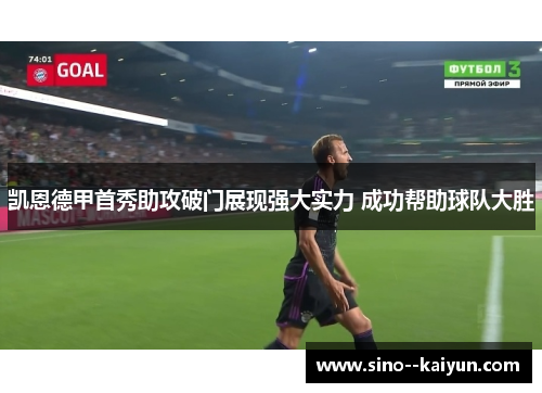 凯恩德甲首秀助攻破门展现强大实力 成功帮助球队大胜