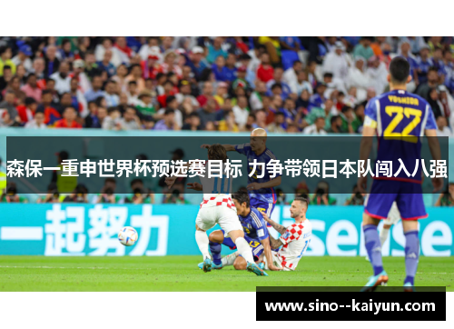 森保一重申世界杯预选赛目标 力争带领日本队闯入八强
