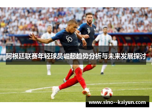 阿根廷联赛年轻球员崛起趋势分析与未来发展探讨