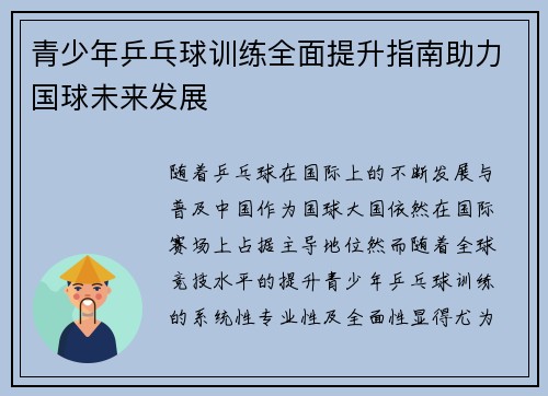 青少年乒乓球训练全面提升指南助力国球未来发展