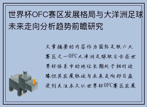 世界杯OFC赛区发展格局与大洋洲足球未来走向分析趋势前瞻研究 世界杯OFC赛区发展格局与大洋洲足球未来走向分析趋势前瞻研究