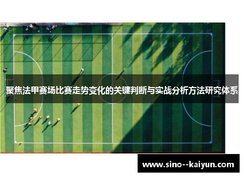 聚焦法甲赛场比赛走势变化的关键判断与实战分析方法研究体系