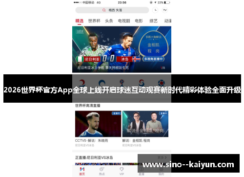 2026世界杯官方App全球上线开启球迷互动观赛新时代精彩体验全面升级 2026世界杯官方App全球上线开启球迷互动观赛新时代精彩体验全面升级