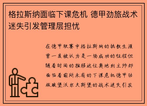 格拉斯纳面临下课危机 德甲劲旅战术迷失引发管理层担忧