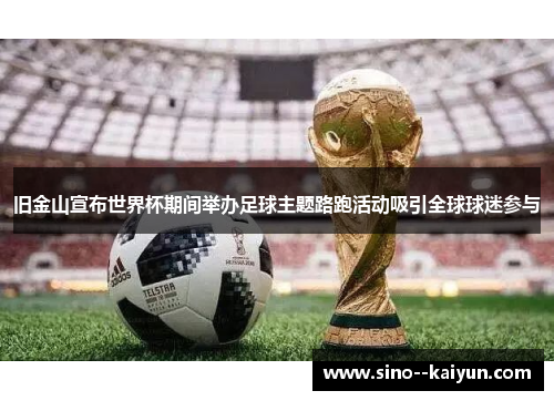 旧金山宣布世界杯期间举办足球主题路跑活动吸引全球球迷参与