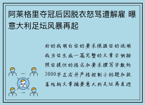 阿莱格里夺冠后因脱衣怒骂遭解雇 曝意大利足坛风暴再起 阿莱格里夺冠后因脱衣怒骂遭解雇 曝意大利足坛风暴再起