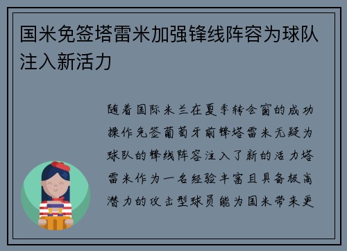 国米免签塔雷米加强锋线阵容为球队注入新活力 国米免签塔雷米加强锋线阵容为球队注入新活力