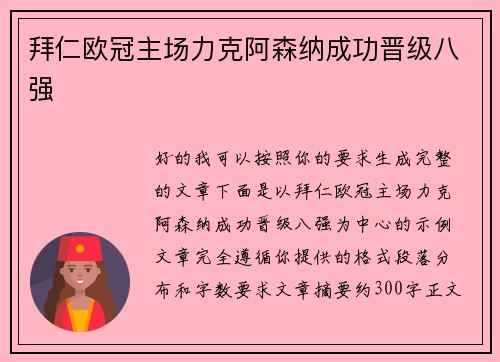 拜仁欧冠主场力克阿森纳成功晋级八强
