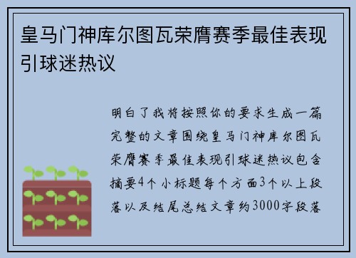 皇马门神库尔图瓦荣膺赛季最佳表现引球迷热议