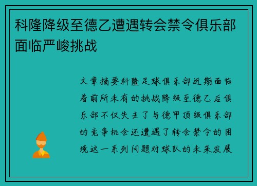 科隆降级至德乙遭遇转会禁令俱乐部面临严峻挑战