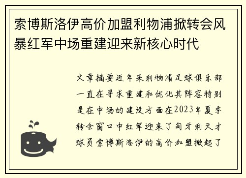 索博斯洛伊高价加盟利物浦掀转会风暴红军中场重建迎来新核心时代