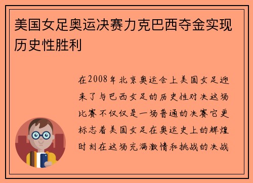 美国女足奥运决赛力克巴西夺金实现历史性胜利