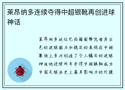 莱昂纳多连续夺得中超银靴再创进球神话