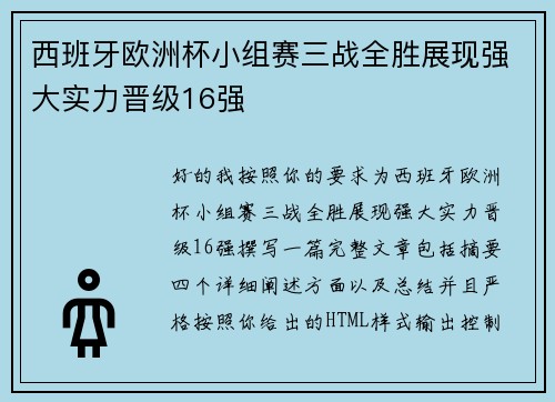 西班牙欧洲杯小组赛三战全胜展现强大实力晋级16强