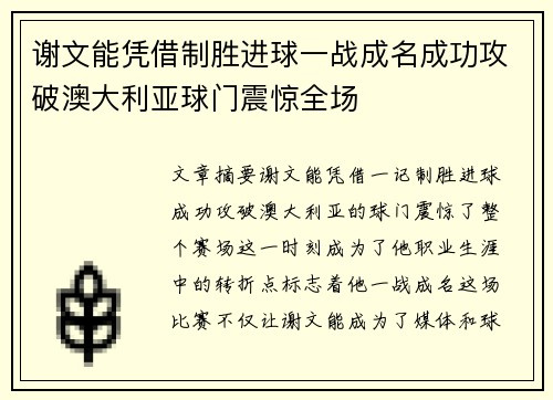 谢文能凭借制胜进球一战成名成功攻破澳大利亚球门震惊全场 谢文能凭借制胜进球一战成名成功攻破澳大利亚球门震惊全场