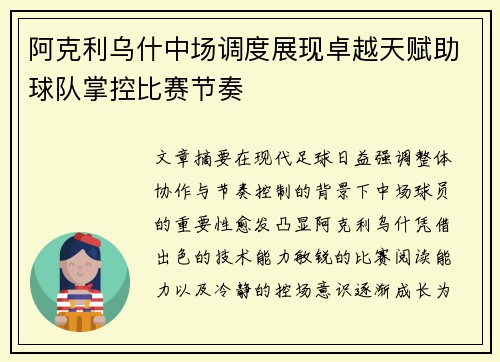 阿克利乌什中场调度展现卓越天赋助球队掌控比赛节奏