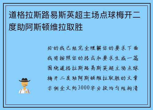 道格拉斯路易斯英超主场点球梅开二度助阿斯顿维拉取胜