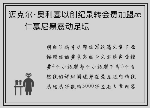 迈克尔·奥利塞以创纪录转会费加盟拜仁慕尼黑震动足坛