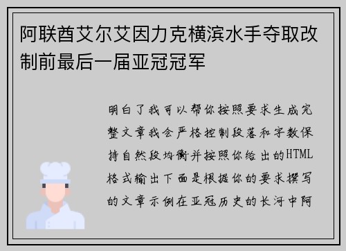 阿联酋艾尔艾因力克横滨水手夺取改制前最后一届亚冠冠军
