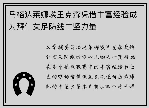 马格达莱娜埃里克森凭借丰富经验成为拜仁女足防线中坚力量 马格达莱娜埃里克森凭借丰富经验成为拜仁女足防线中坚力量