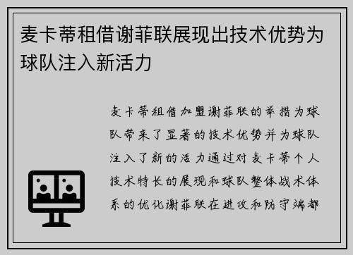 麦卡蒂租借谢菲联展现出技术优势为球队注入新活力