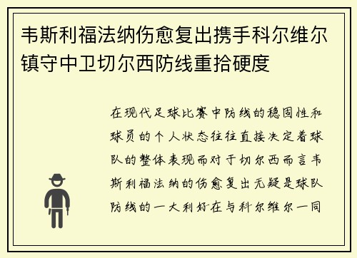 韦斯利福法纳伤愈复出携手科尔维尔镇守中卫切尔西防线重拾硬度