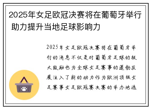 2025年女足欧冠决赛将在葡萄牙举行 助力提升当地足球影响力