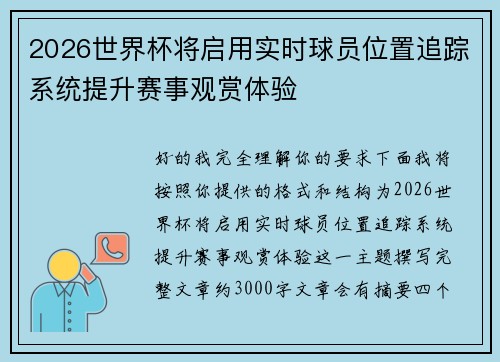 2026世界杯将启用实时球员位置追踪系统提升赛事观赏体验