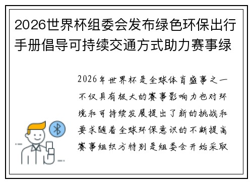 2026世界杯组委会发布绿色环保出行手册倡导可持续交通方式助力赛事绿色发展 2026世界杯组委会发布绿色环保出行手册倡导可持续交通方式助力赛事绿色发展