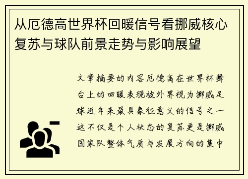 从厄德高世界杯回暖信号看挪威核心复苏与球队前景走势与影响展望